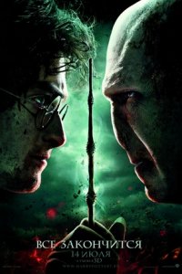 Гарри Поттер и Дары смерти: Часть 2 - смотреть онлайн