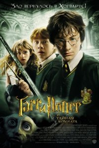 Гарри Поттер и тайная комната - смотреть онлайн