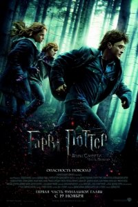 Гарри Поттер и Дары Смерти: Часть 1 - смотреть онлайн
