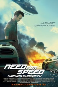 Need for Speed: Жажда скорости - смотреть онлайн