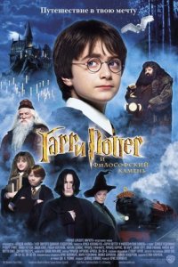 Гарри Поттер и философский камень - смотреть онлайн