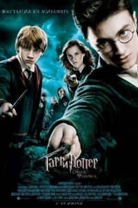 Гарри Поттер и орден Феникса - смотреть онлайн